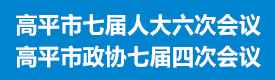 2024年高平兩會
